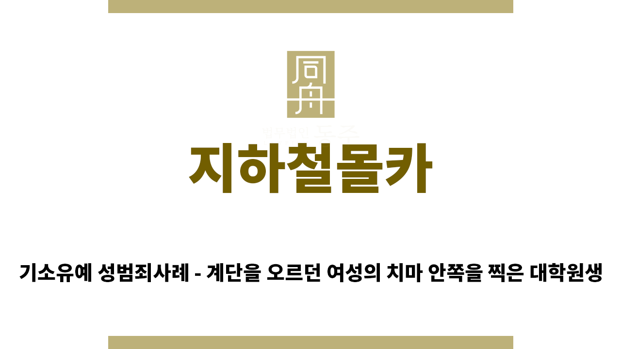 38cacd365a2f1de9fc43b4816fdadd3c_1756941741_1472.png "지하철몰카“