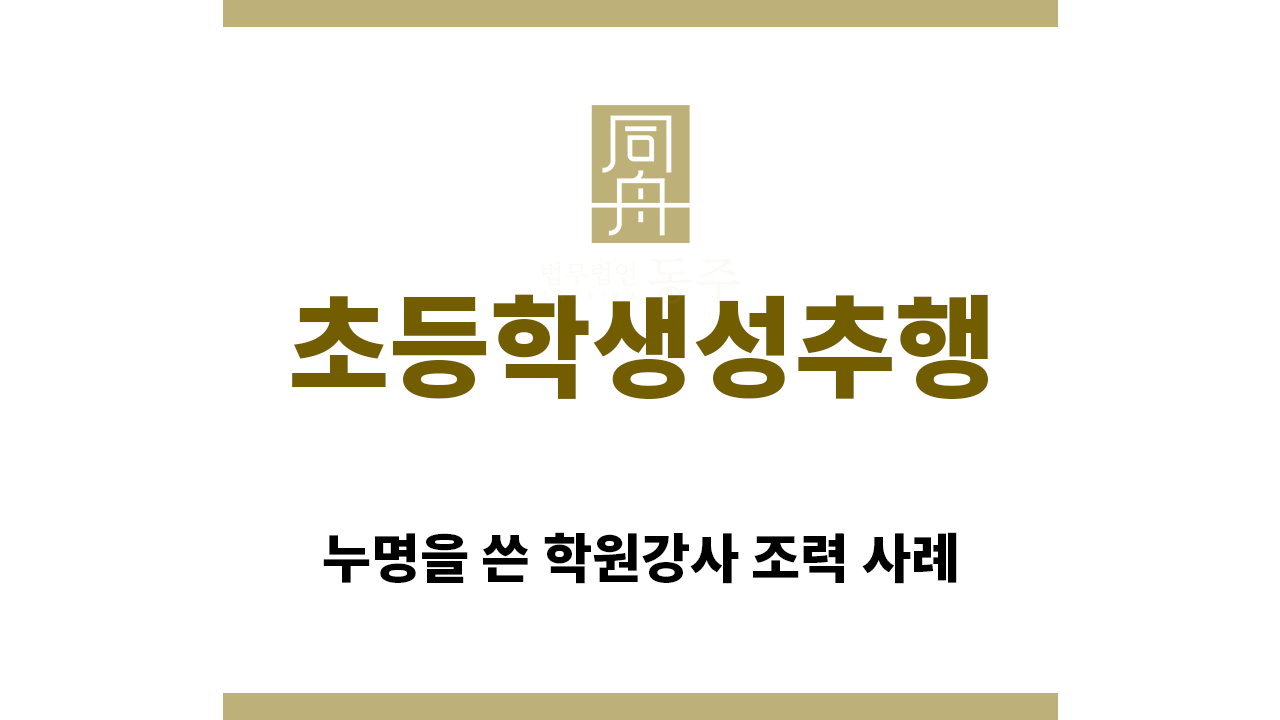 38cacd365a2f1de9fc43b4816fdadd3c_1756941971_1015.png "초등학생성추행“