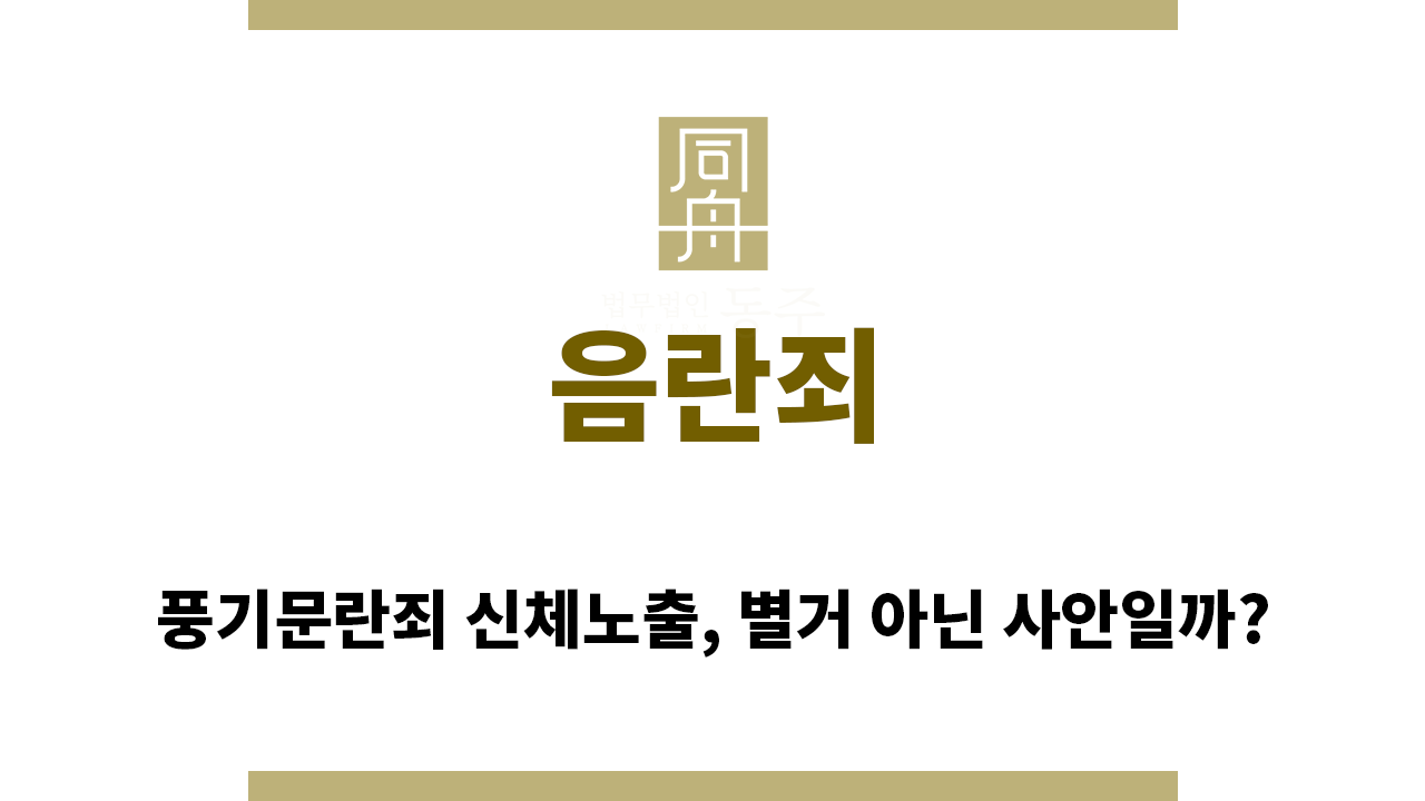 52e0a5f73e4f68bf96c1f430216ebf1c_1758581247_0684.png "음란죄“