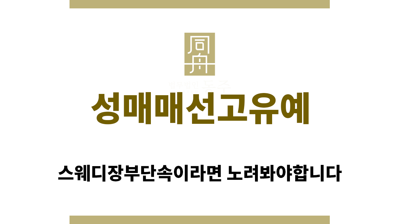 52e0a5f73e4f68bf96c1f430216ebf1c_1758581413_2276.png "성매매선고유예“
