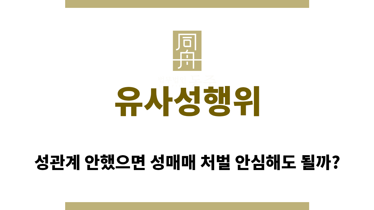 53d82cd121f4679a15d41e34df180413_1757977912_6982.png "유사성행위“