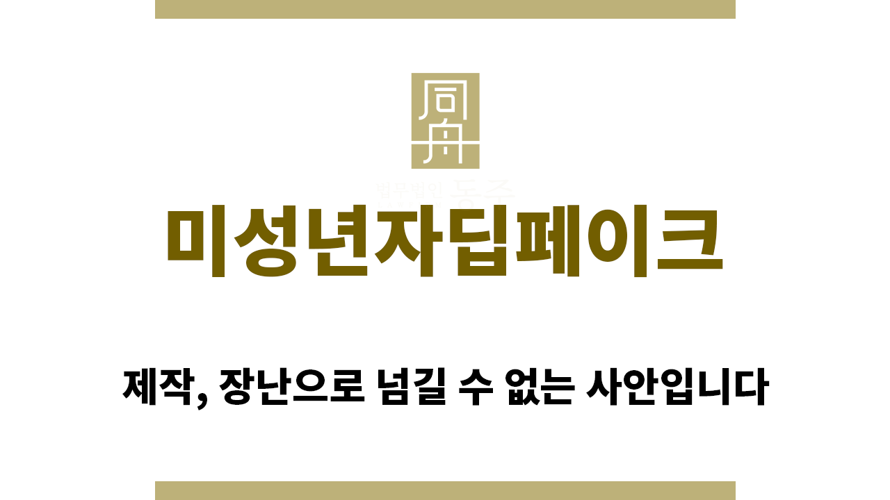 53d82cd121f4679a15d41e34df180413_1757978059_1457.png "미성년자딥페이크“