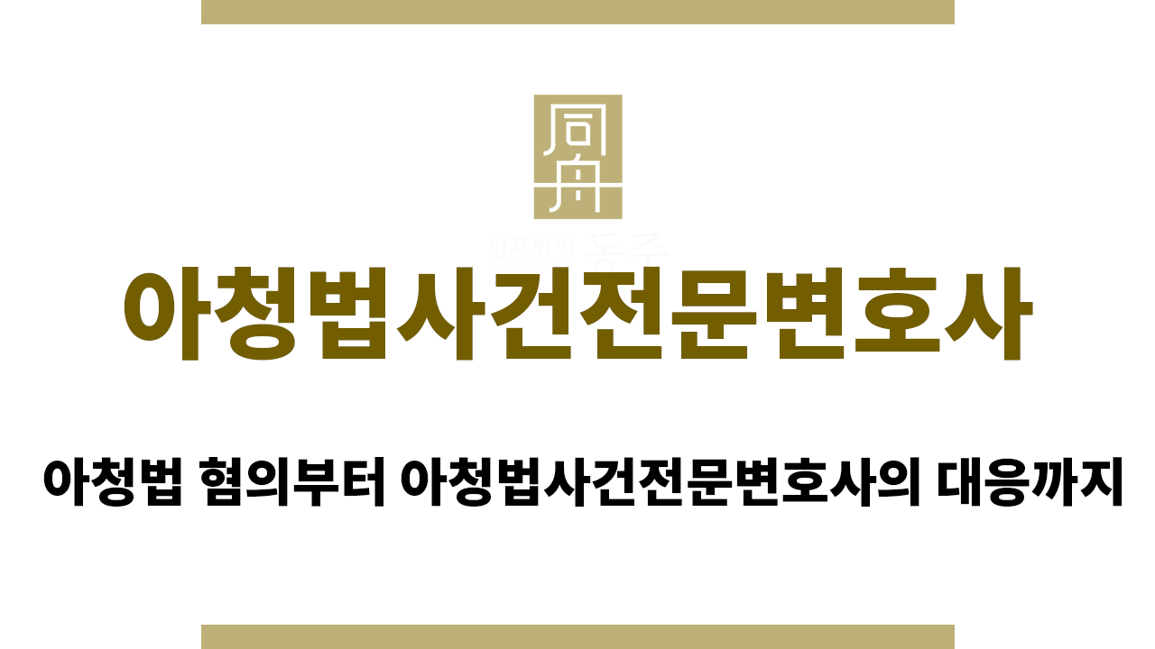 아청법사건전문변호사