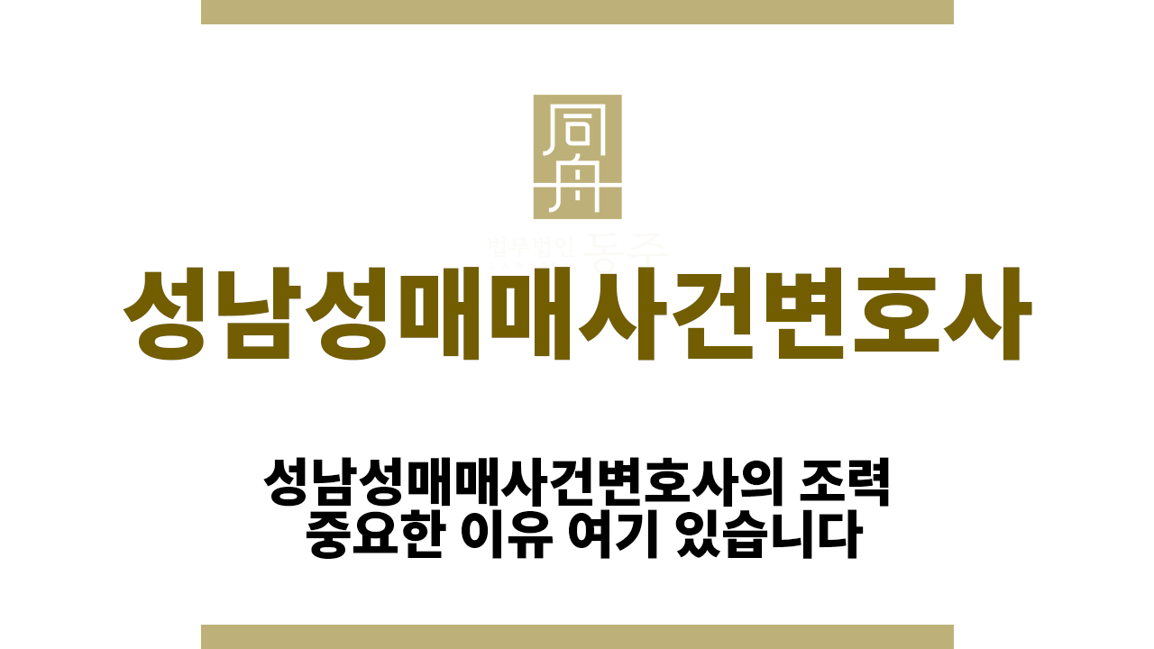 59f67b0a8cb854d03775d23adf90f60f_1757055457_0361.png 성남성매매사건변호사