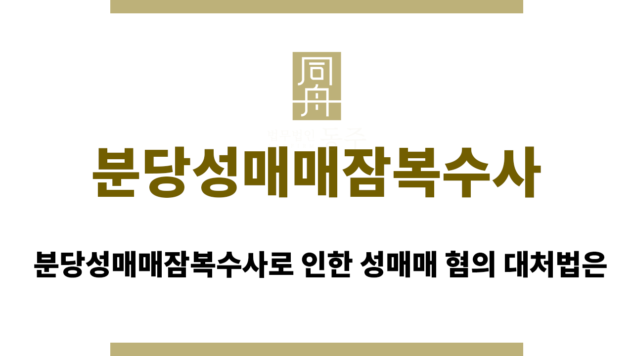 59f67b0a8cb854d03775d23adf90f60f_1757055743_1812.png 분당성매매잠복수사