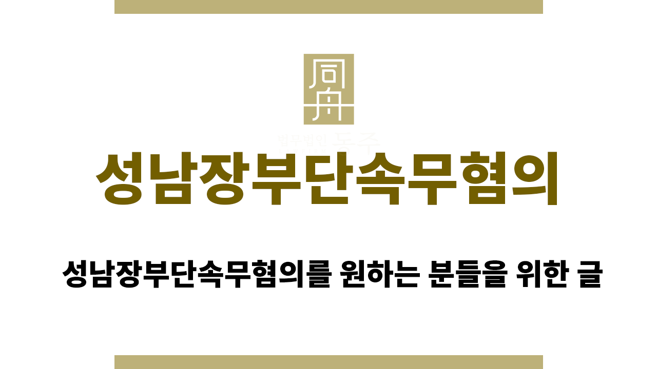 65408aba948f339320b4b3f330712d38_1758266602_737.png 성남장부단속무혐의