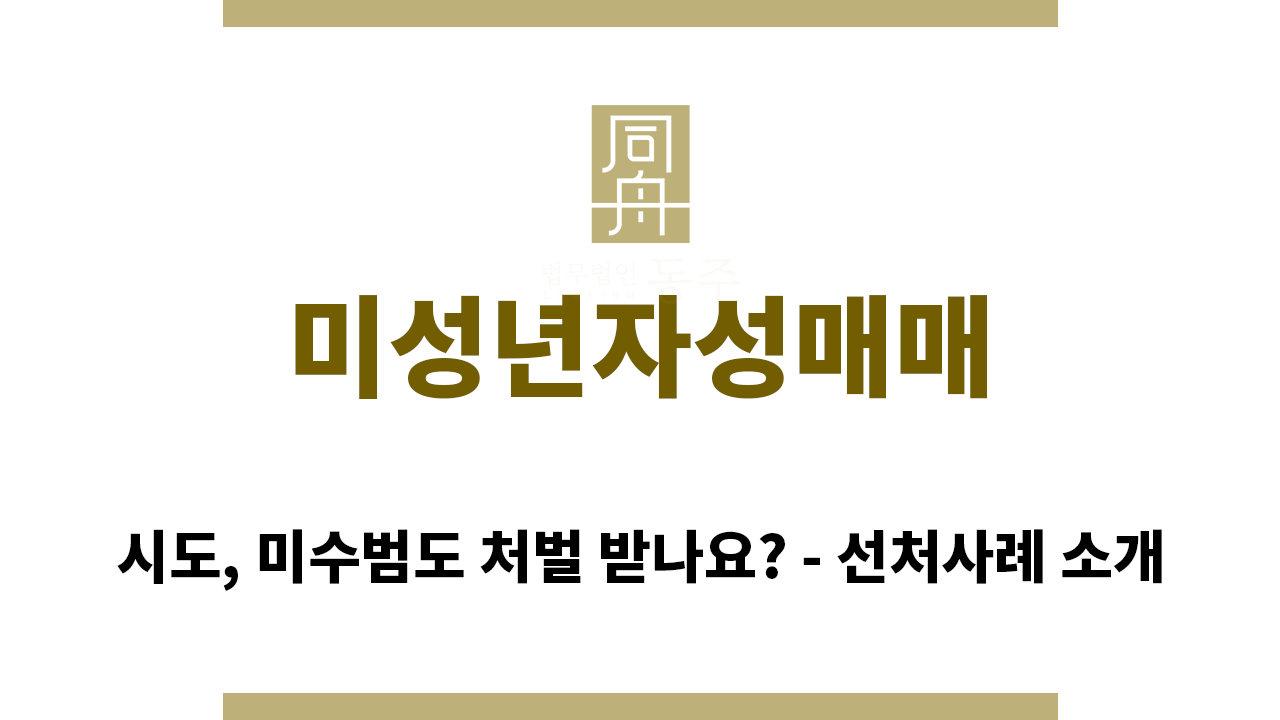 ＂미성년자성매매“