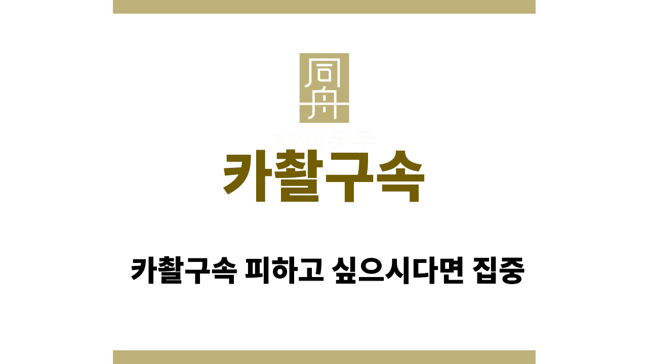 73ae06b15f039a860a146b92d99e3520_1756968424_9637.png 카촬구속