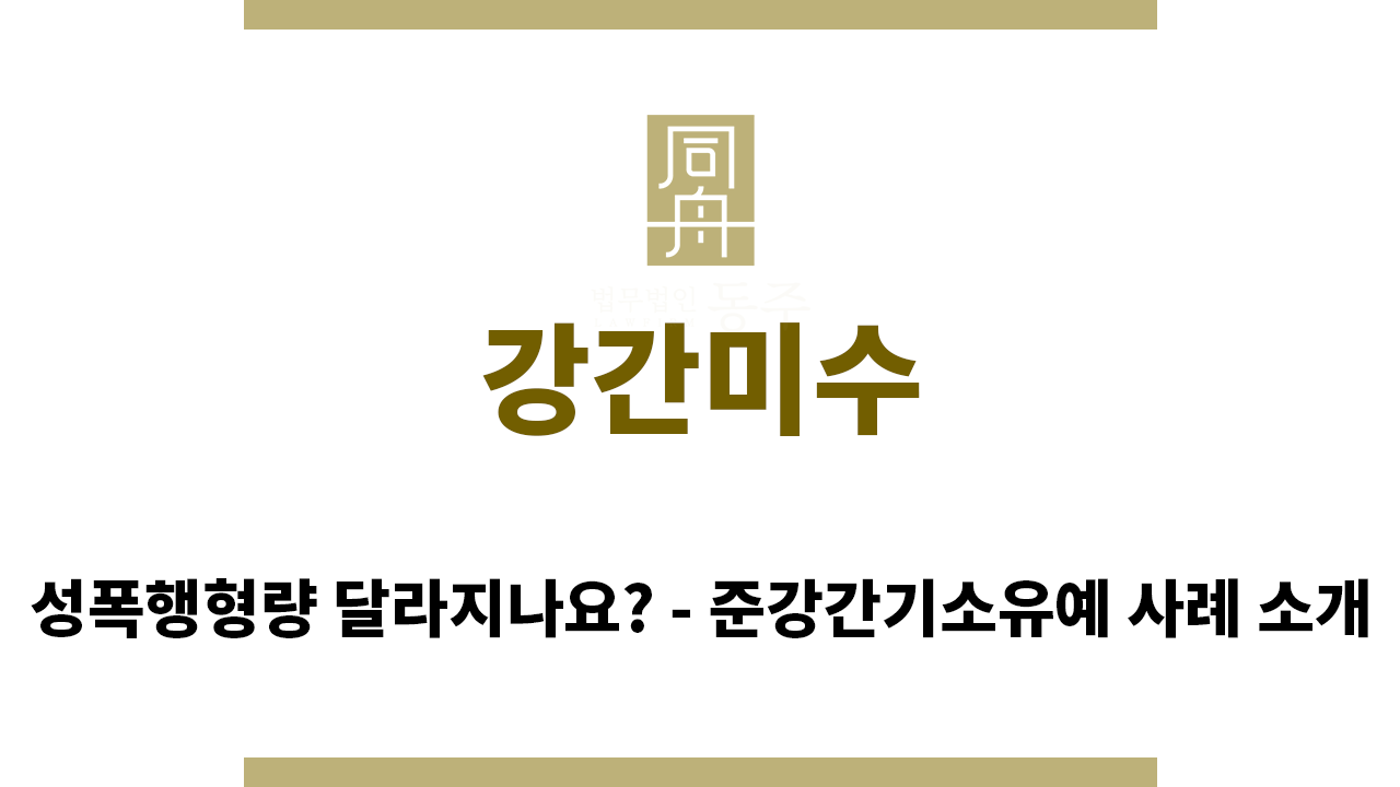 817b4c0a2cc80ea9ef315e31b843d41c_1759186186_354.png "강간미수“