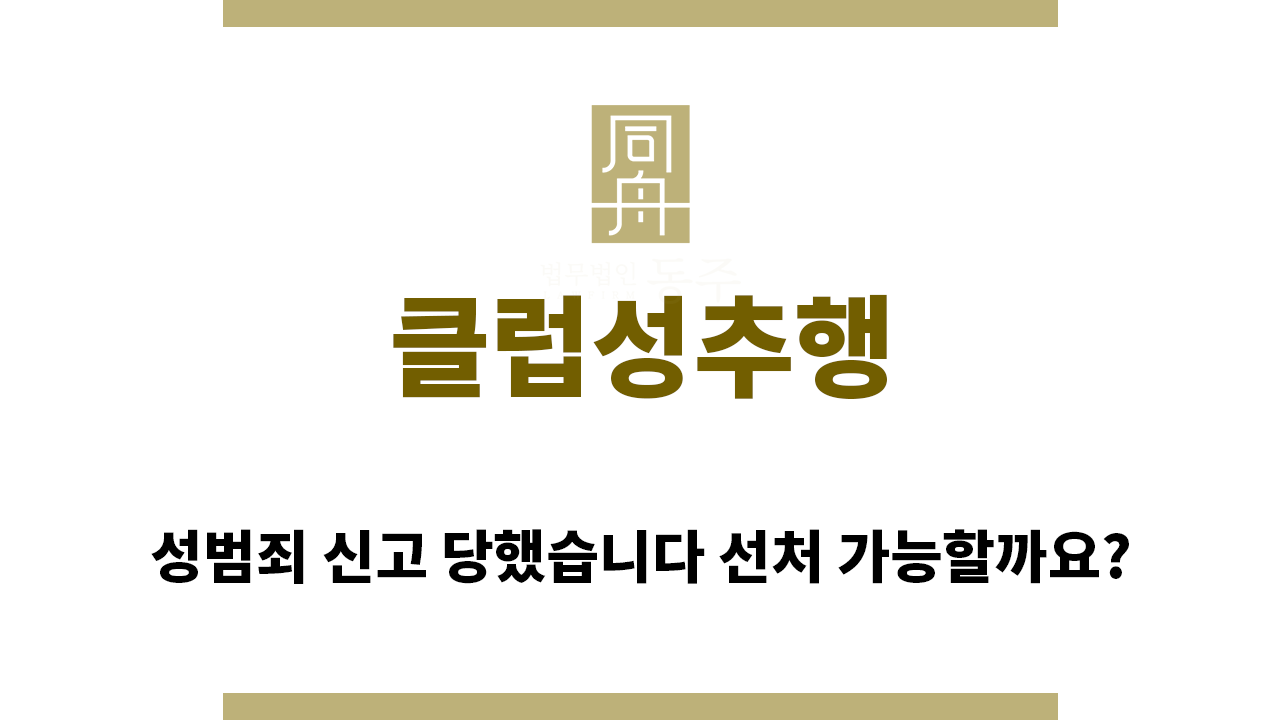 817b4c0a2cc80ea9ef315e31b843d41c_1759186447_7397.png "클럽성추행“
