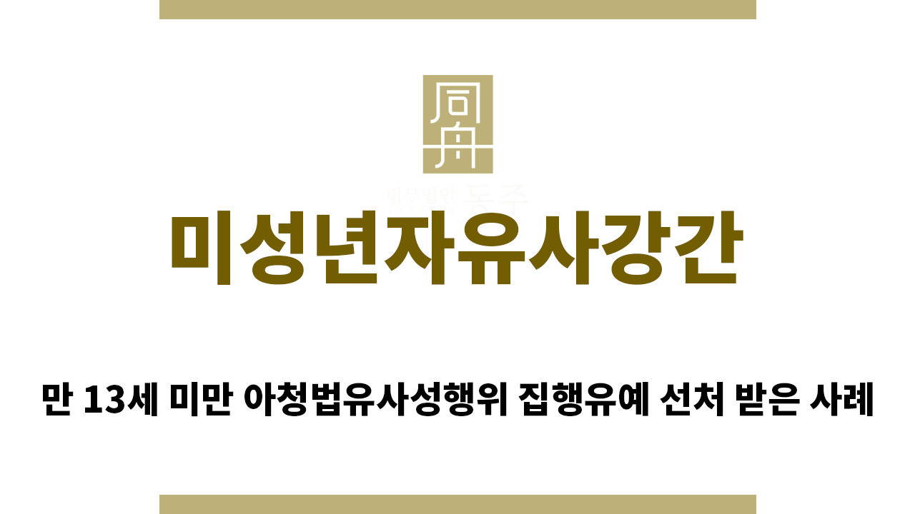 817b4c0a2cc80ea9ef315e31b843d41c_1759187152_85.png "미성년자유사강간“