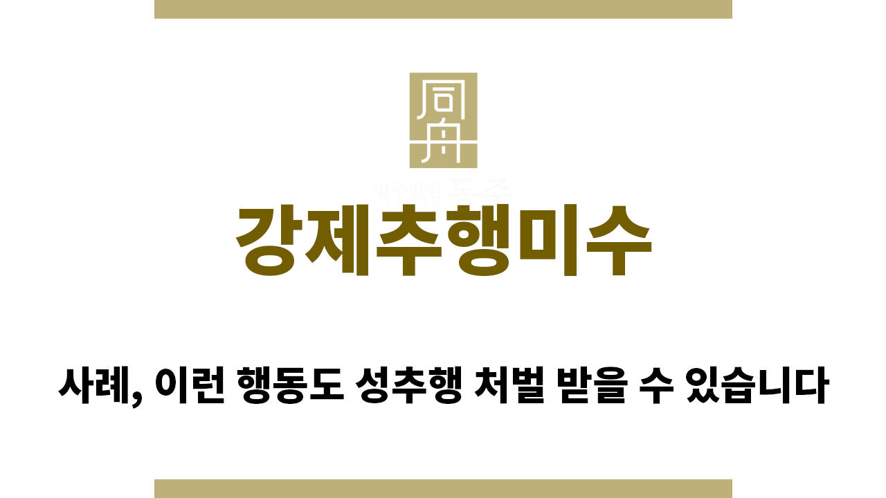89e4a025ea651401c009ac60d76ff147_1757025933_5295.png "강제추행미수“