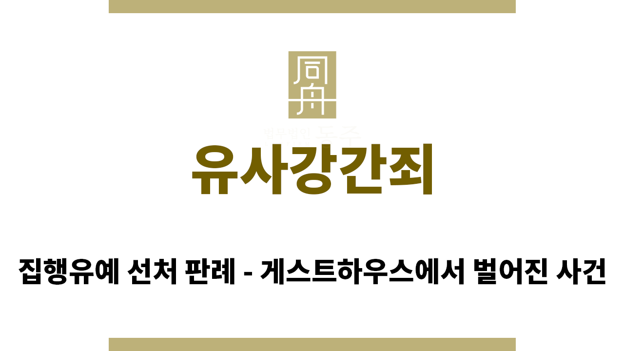 89e4a025ea651401c009ac60d76ff147_1757026121_8301.png "유사강간죄“