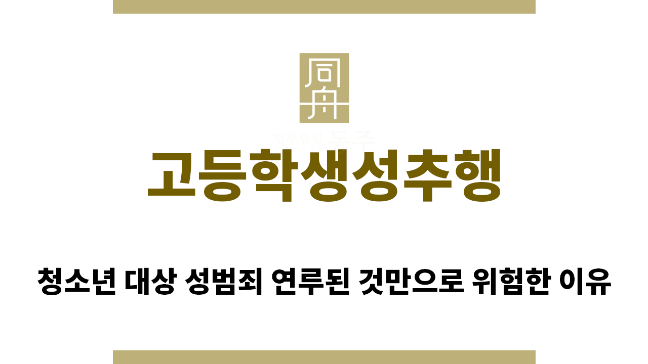 89e4a025ea651401c009ac60d76ff147_1757026315_5892.png "고등학생성추행“