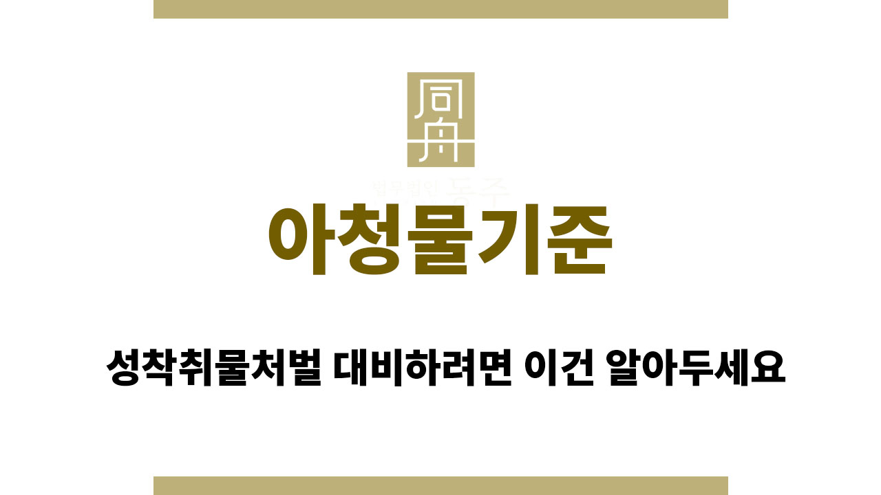 8a10d846ccf83fda3456c666b798e390_1758706253_5755.jpg 아청물기준