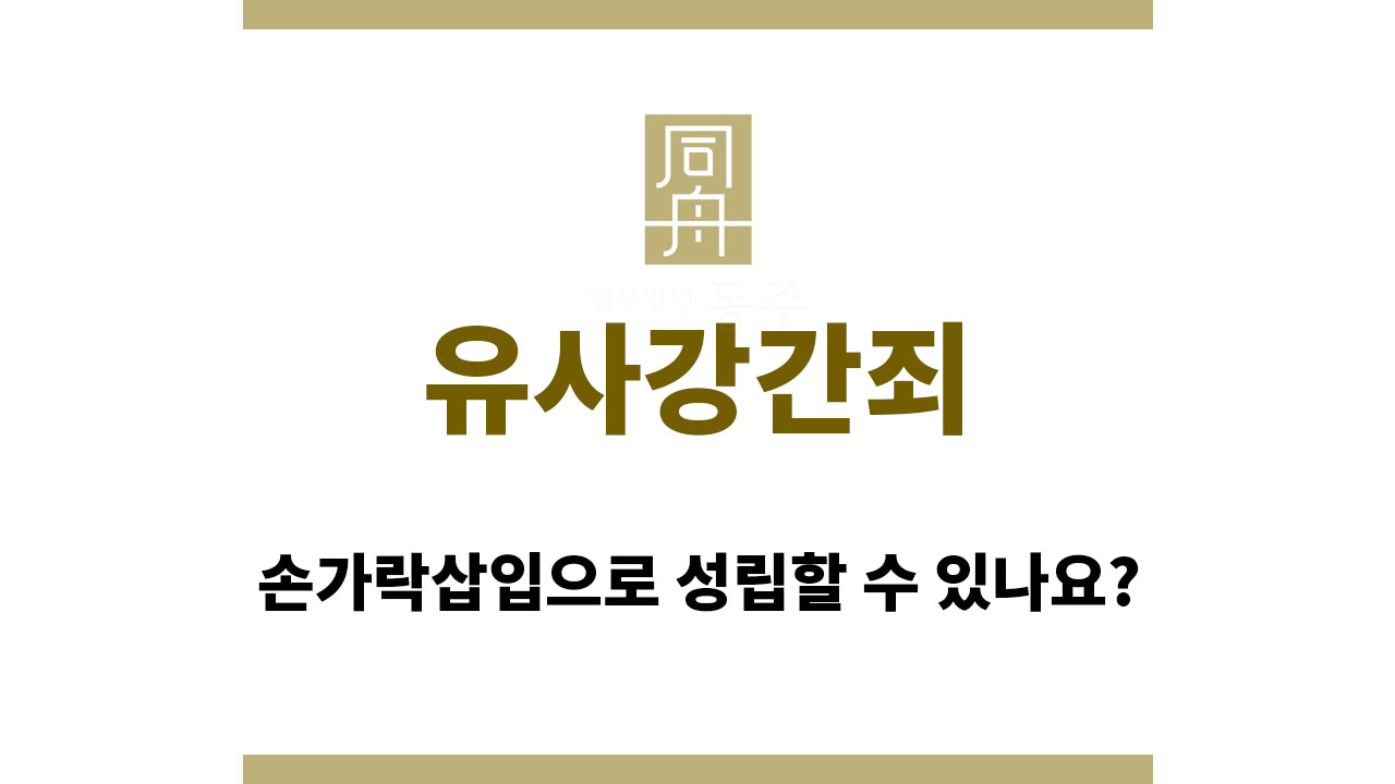 유사강간죄