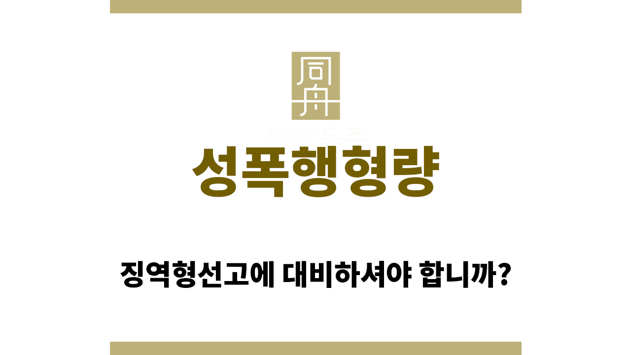 성폭행형량