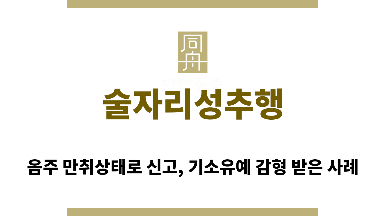 ＂술자리성추행“