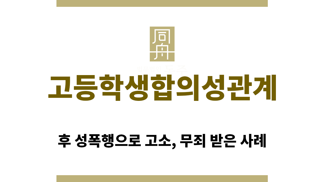 950c8409d045e80b47bf6ad1a44b3ee7_1757372270_8088.png "고등학생합의성관계“