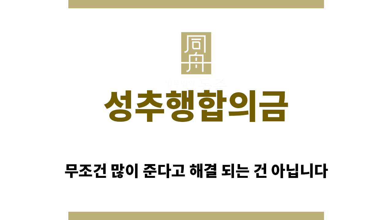 955d7182a9af98ed90d1537100c2236e_1757631044_8496.png "성추행합의금“