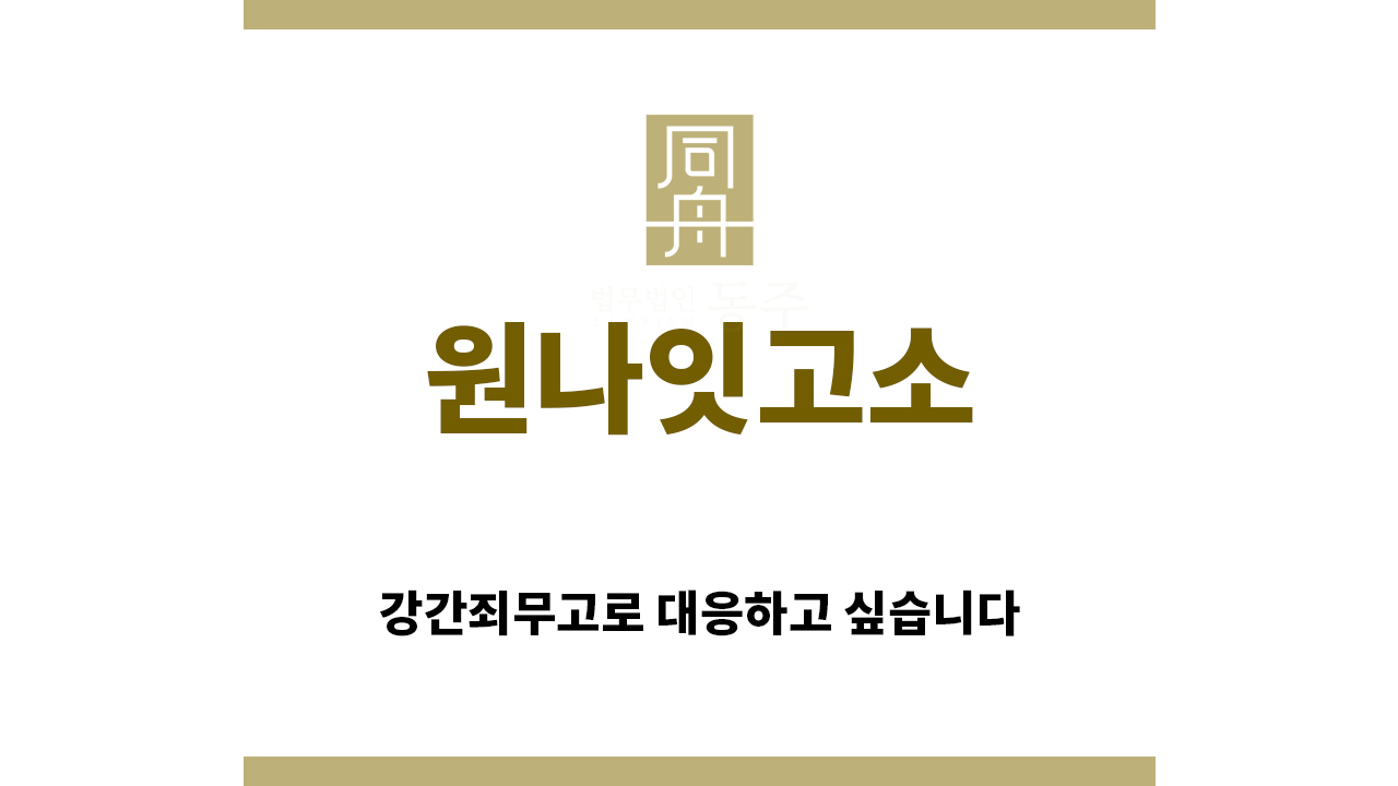 99c9fb17cb3d898b974e608193631e19_1756767842_0719.png "원나잇고소“
