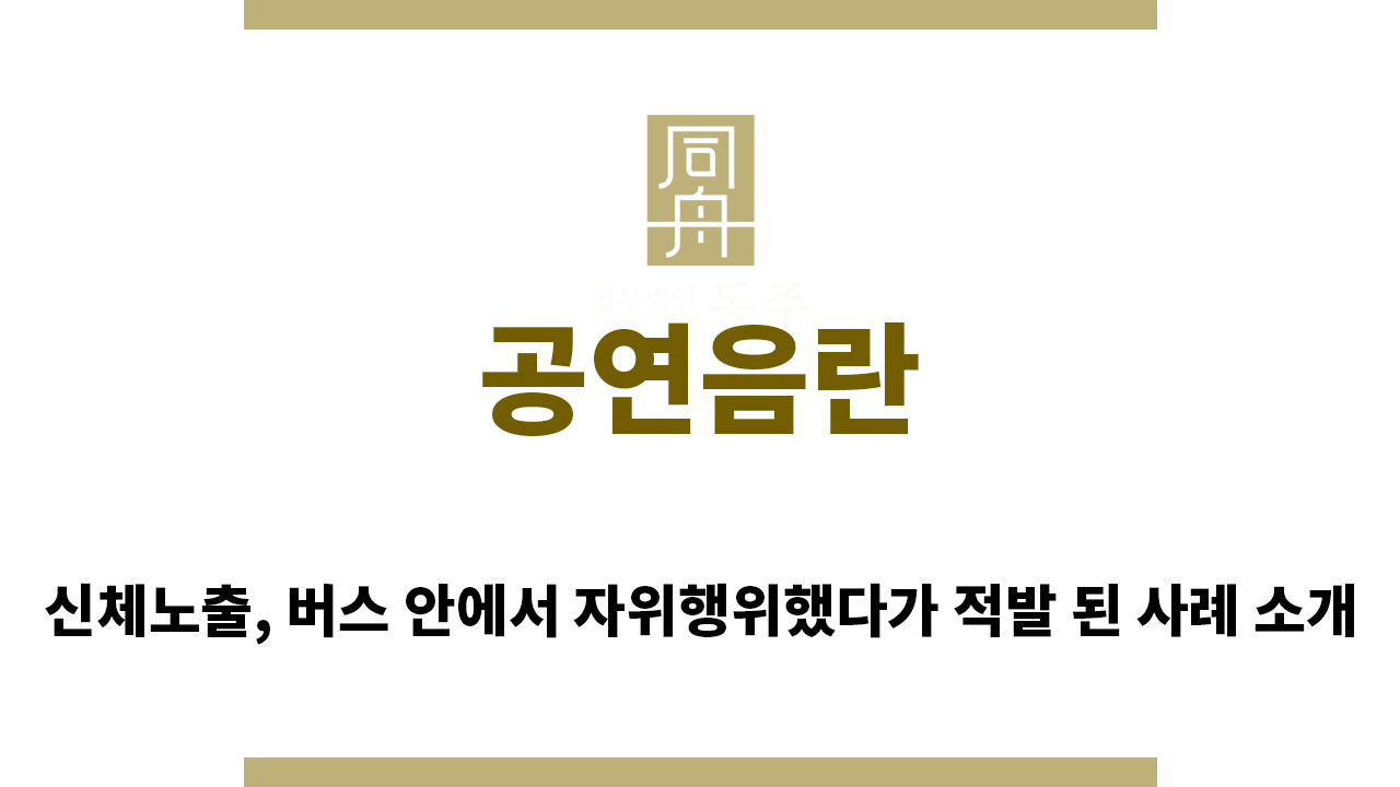99d762746322b3e86a107b9d13245ddb_1758236624_4225.png "공연음란“
