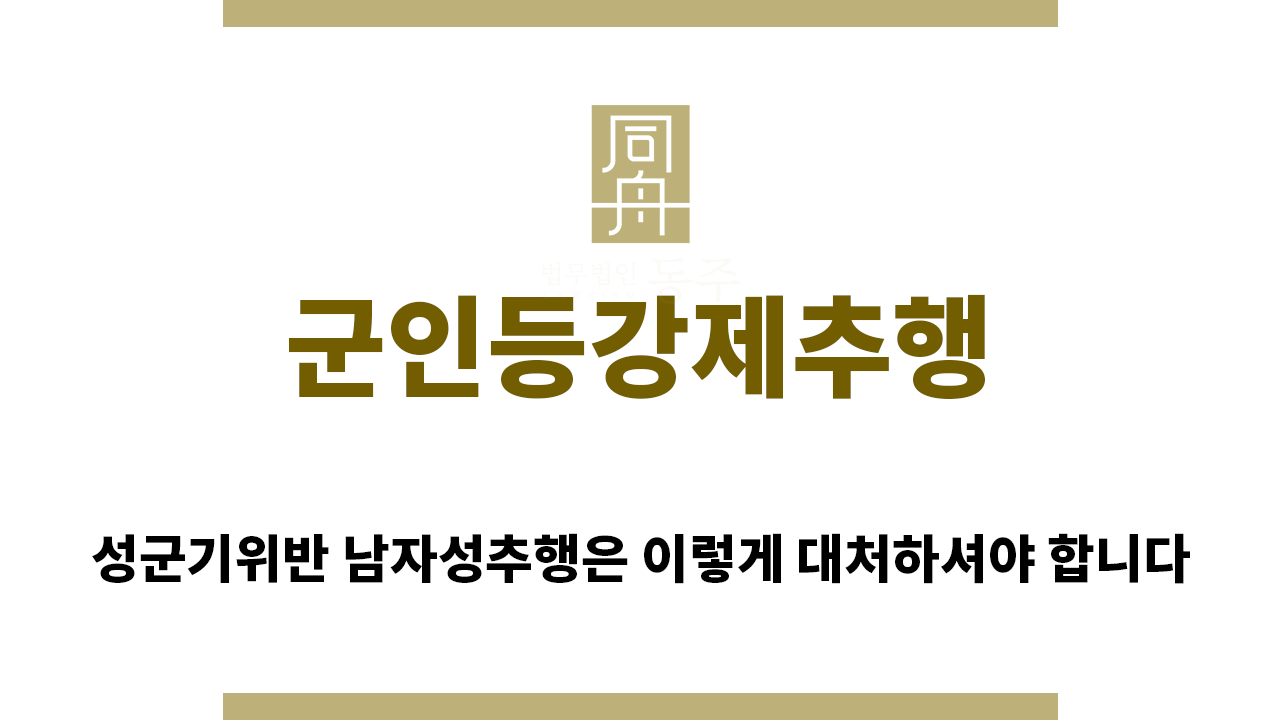 99d762746322b3e86a107b9d13245ddb_1758236926_0967.png "군인등강제추행“