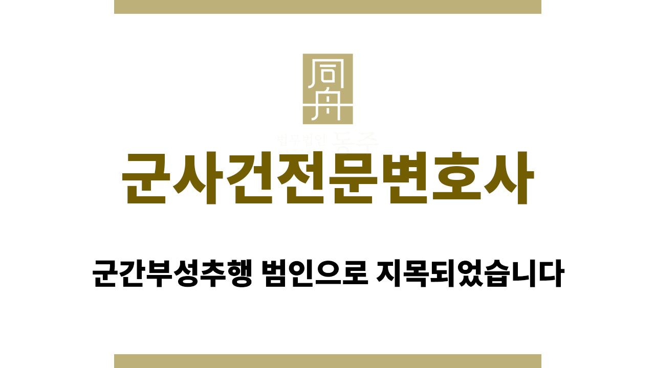 군사건전문변호사
