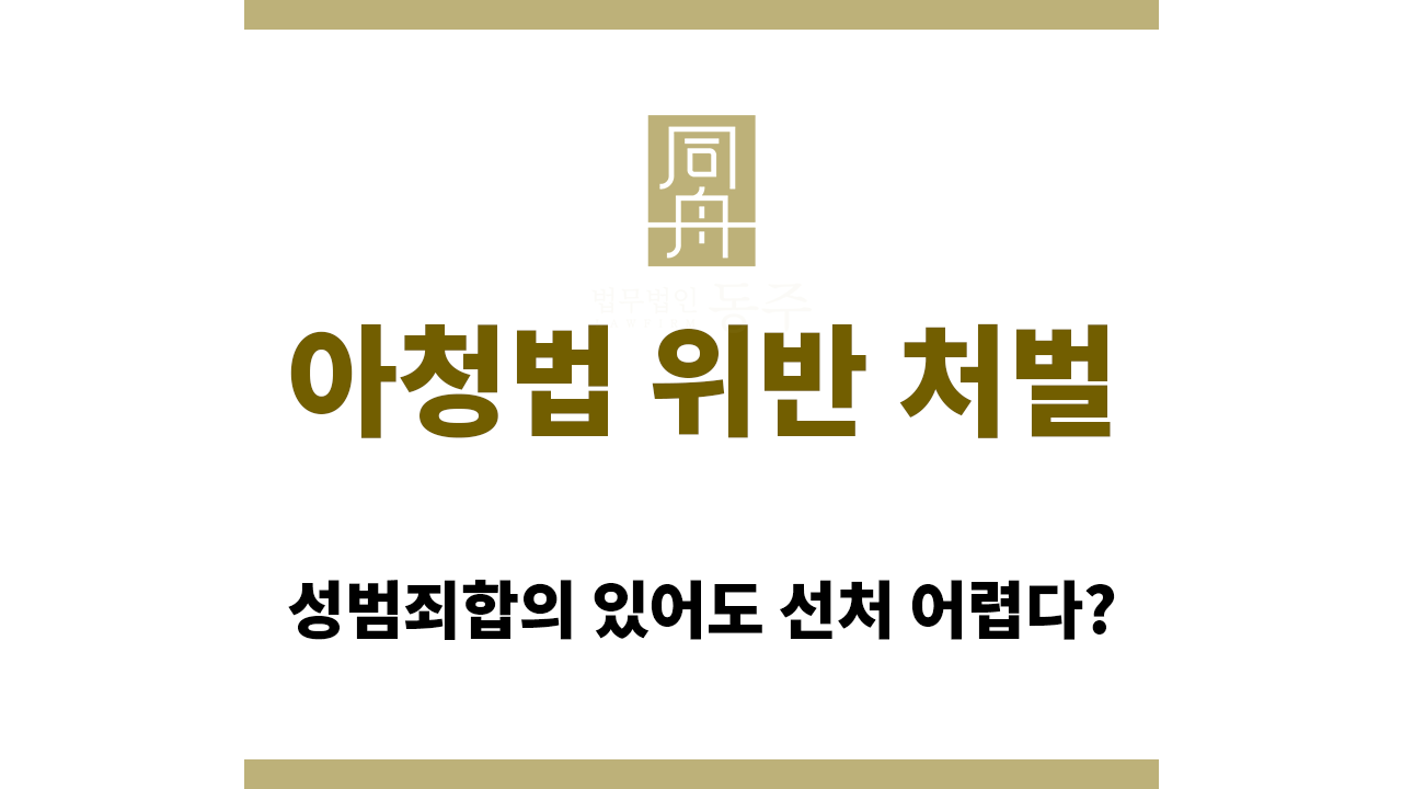 a5d29db20412505bd5bed77c199e27b4_1758859093_7914.png 아청법 위반 처벌