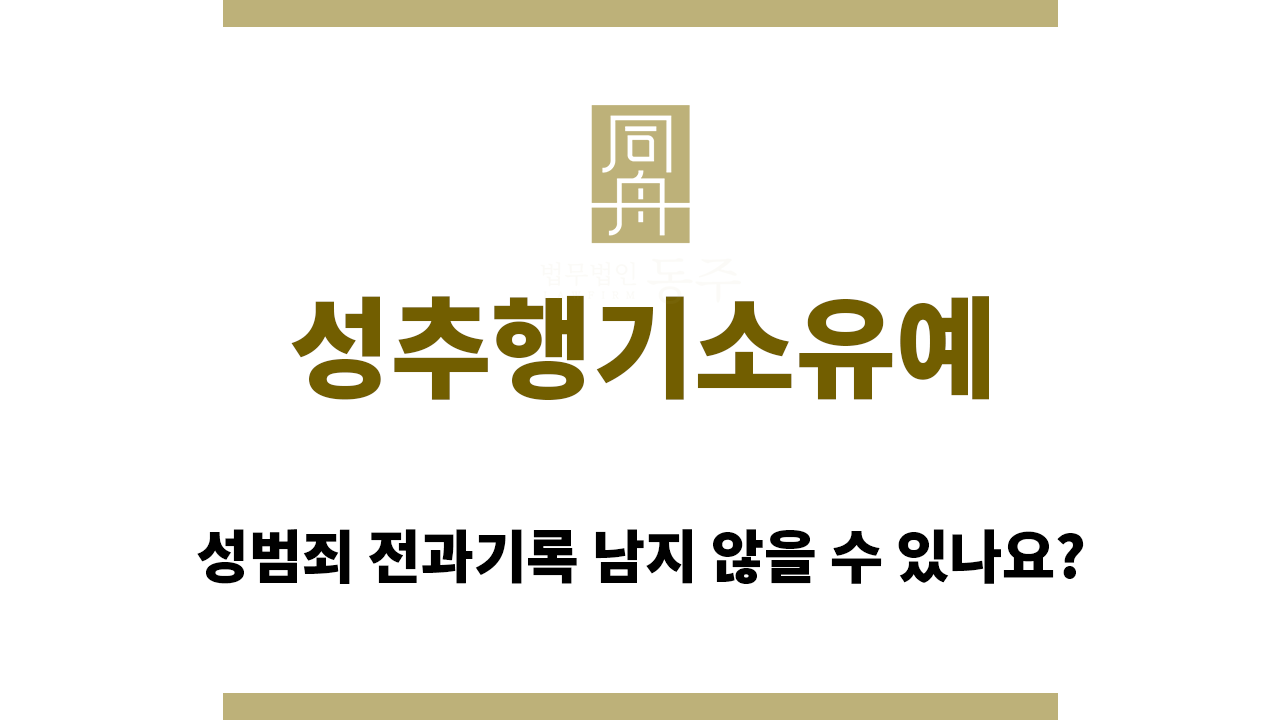 a5d29db20412505bd5bed77c199e27b4_1758862594_0231.png 성추행기소유예
