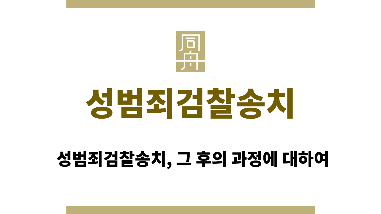 성범죄검찰송치
