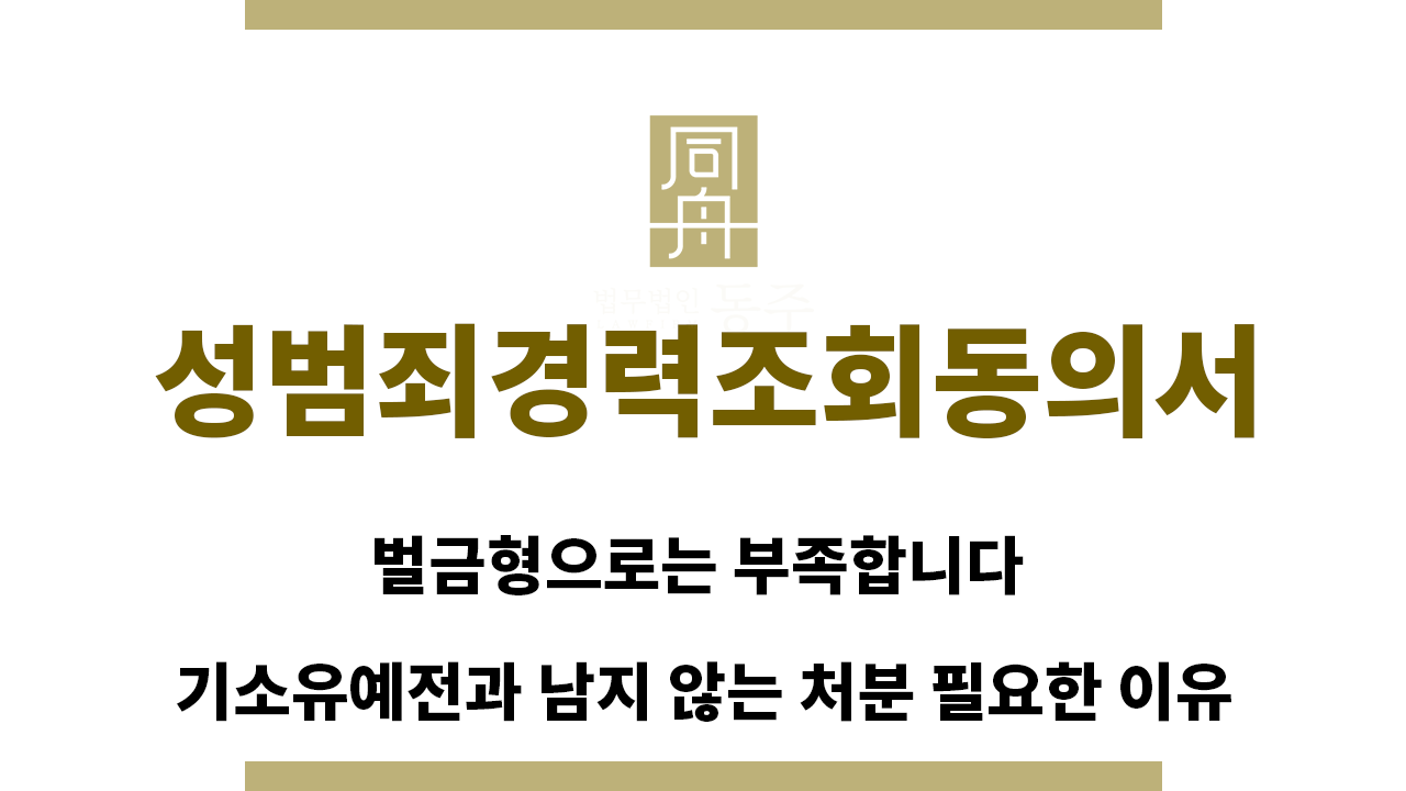 afa4a054f0c89cca131ba8398e9145f6_1758753290_8609.png "성범죄경력조회동의서“