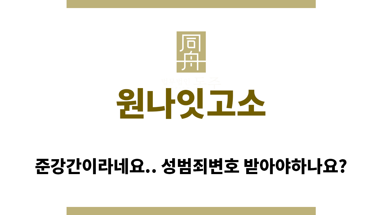 afa4a054f0c89cca131ba8398e9145f6_1758753466_6985.png "원나잇고소“