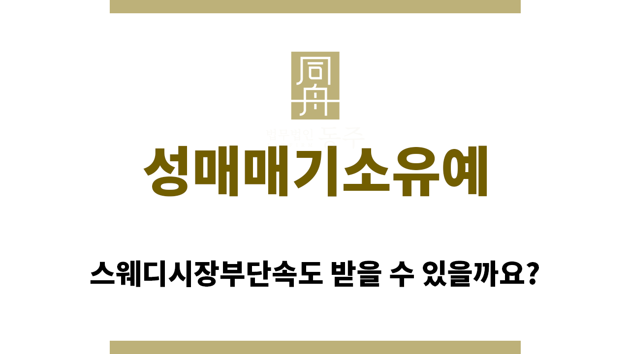 afa4a054f0c89cca131ba8398e9145f6_1758753756_3916.png "성매매기소유예“