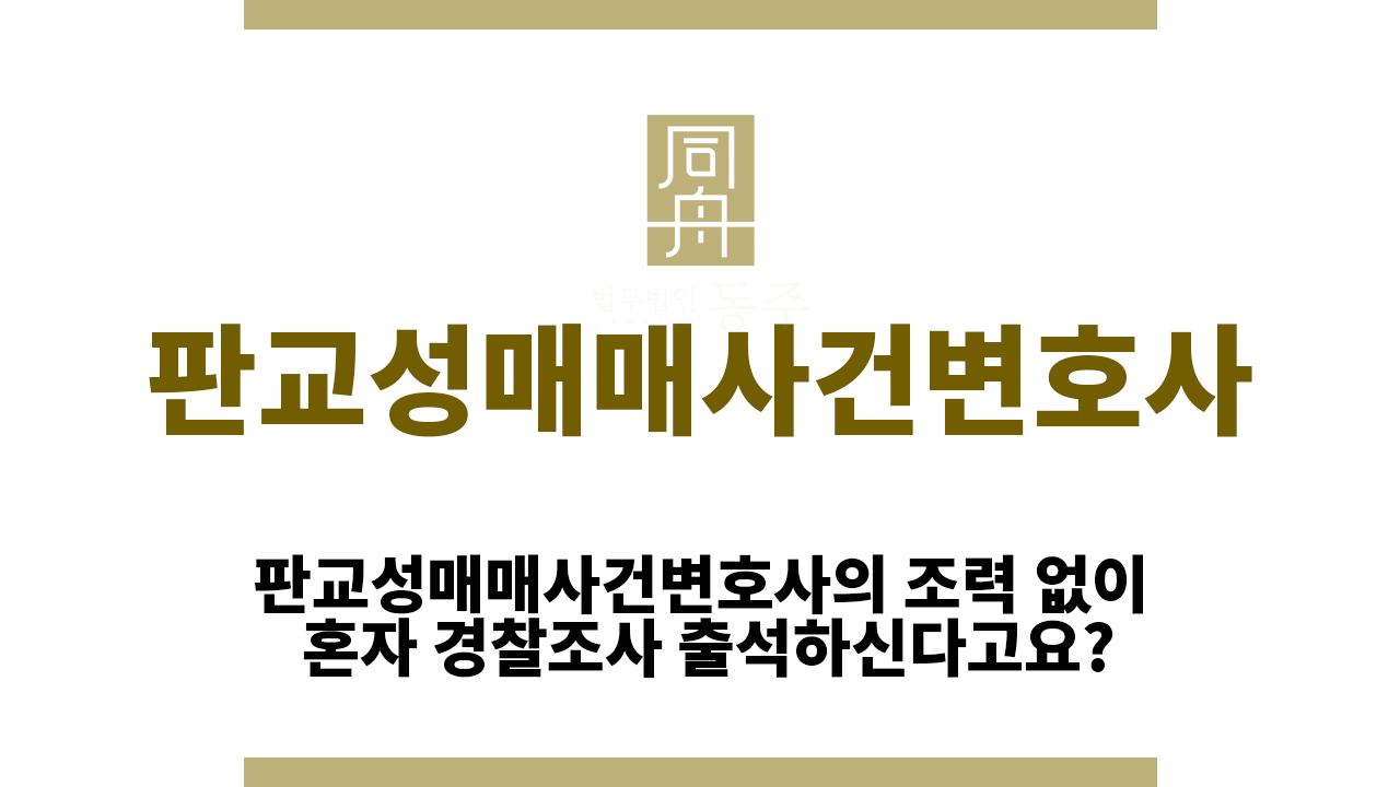 b06b190b9f46b0e57aaacdf37a70dde3_1757400017_5418.png 판교성매매사건변호사