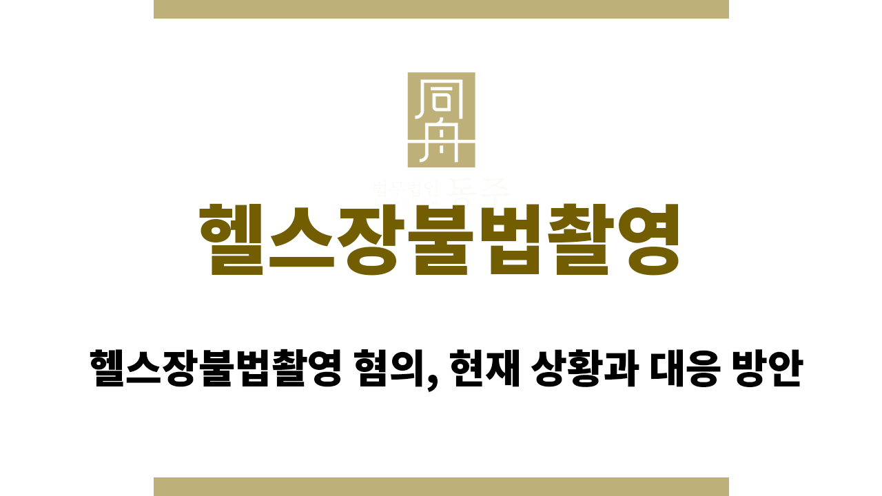 b06b190b9f46b0e57aaacdf37a70dde3_1757400252_1423.png 헬스장불법촬영