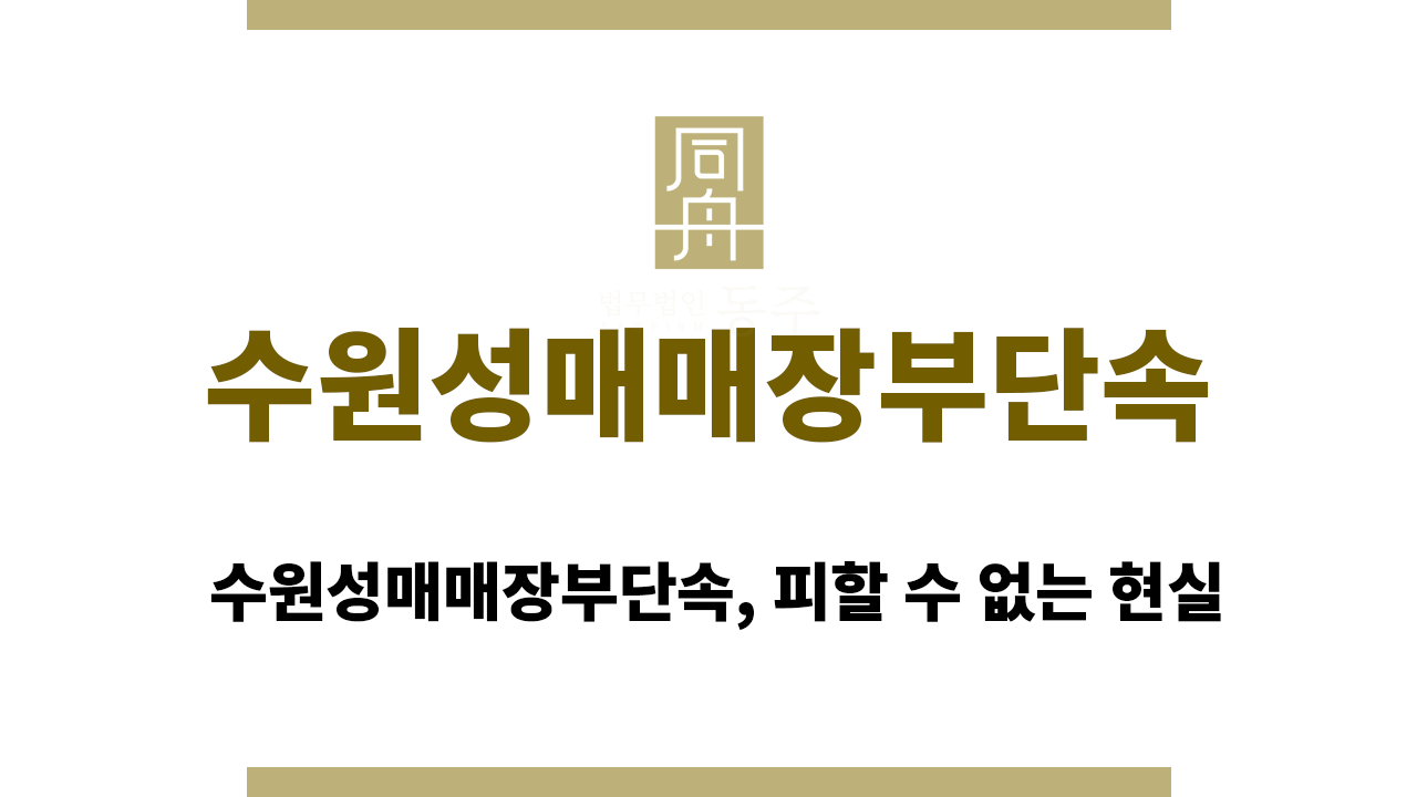 b3b81a8cda5bd58fe5bec61101700fb7_1758522895_3446.png 수원성매매장부단속