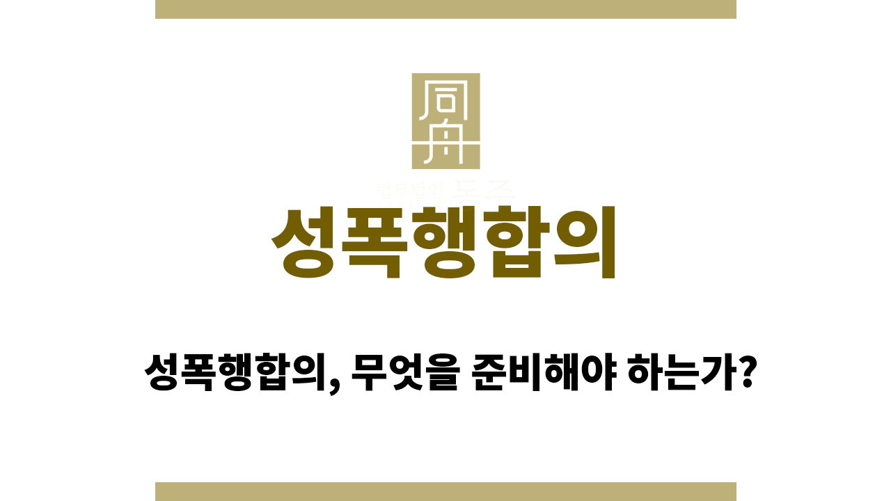 c362cf5bc315f298a8d8280704e9edef_1758700879_7733.png 성폭행합의
