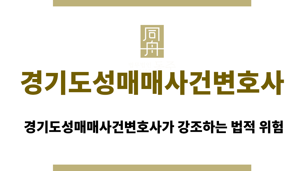 dfbd06f0eed8b703048f2b190b19ad5f_1757316434_6629.png 경기도성매매사건변호사
