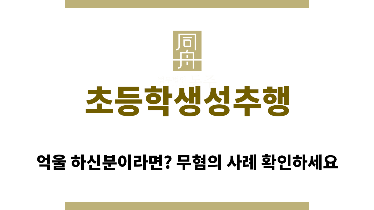 e1143f105eebb00e20c542961daa58eb_1758063375_7525.png "초등학생성추행“
