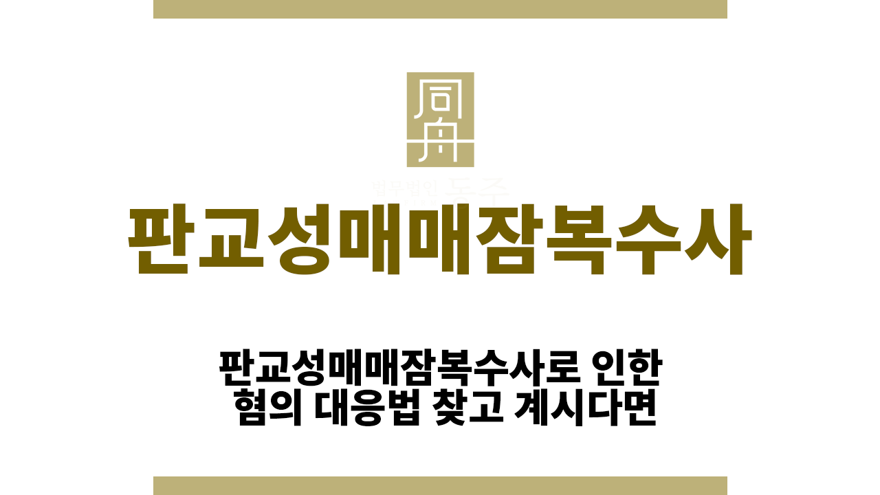 e89a65e2e91a2cb45d9c21911a1a86d6_1757492229_0488.png 판교성매매잠복수사