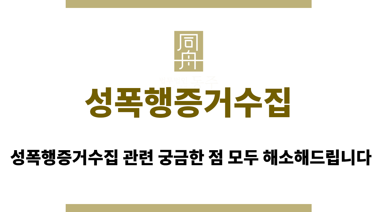 e89a65e2e91a2cb45d9c21911a1a86d6_1757493046_4498.png 성폭행증거수집