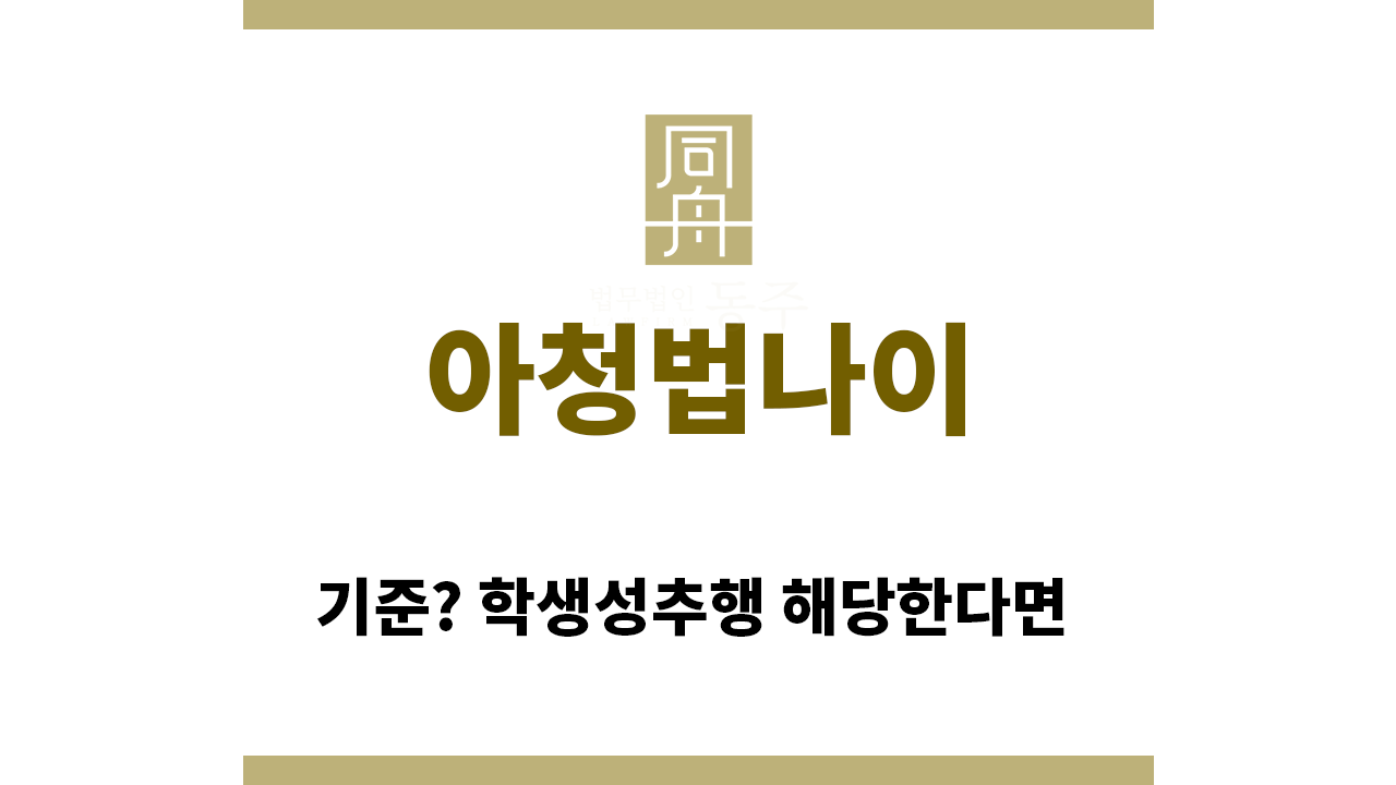 ec4f007664e2d65808ea2fbe948ff53f_1758495086_759.png "아청법나이“