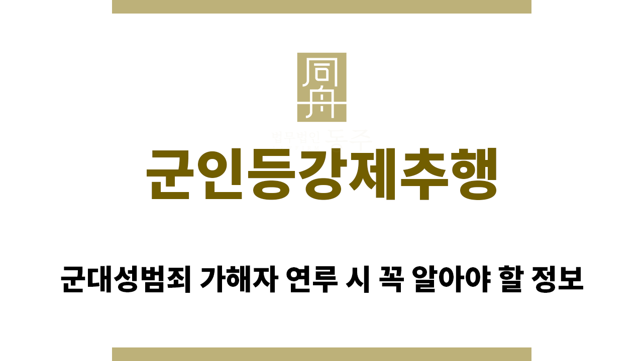 ee7cb7d6e0a6b4c4489ee19a4af39f7e_1757458696_156.png "군인등강제추행“