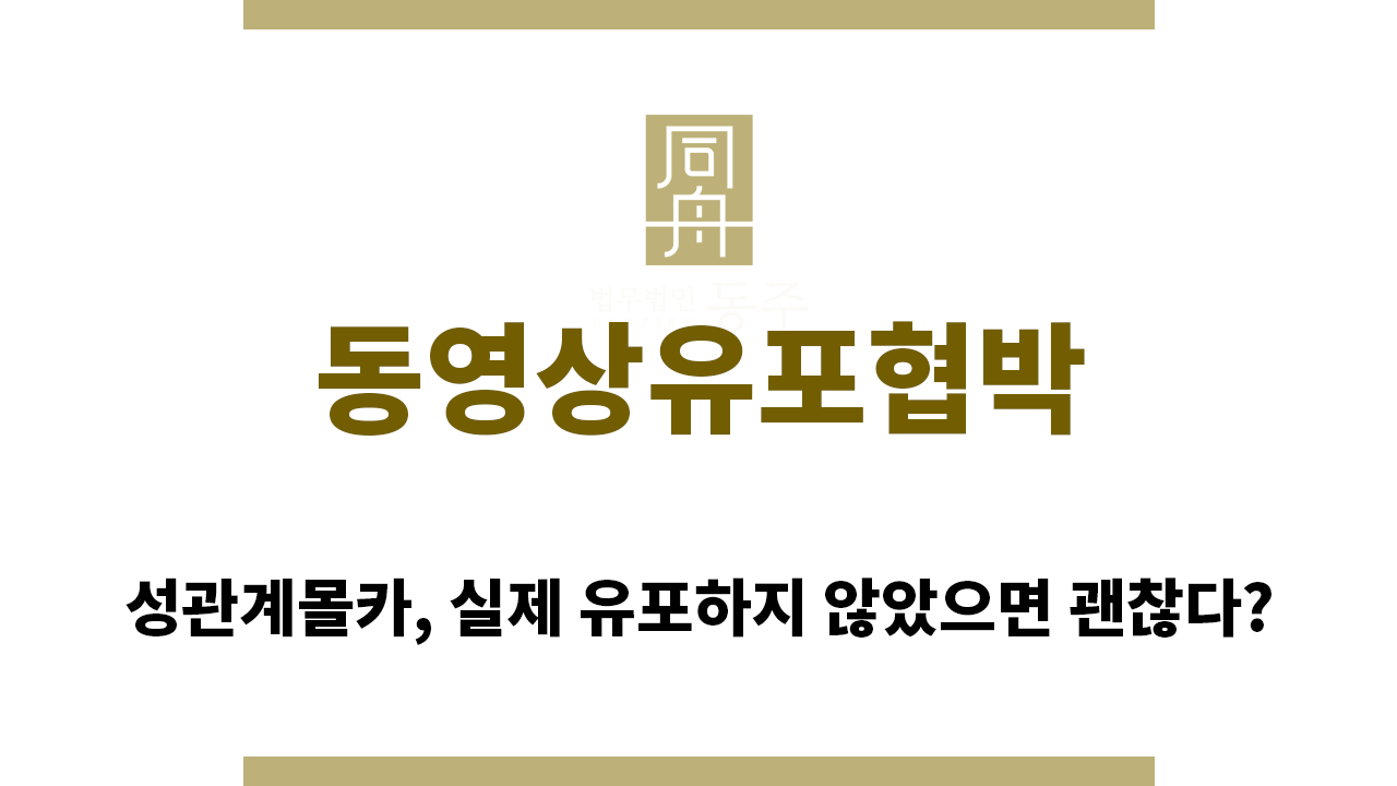 ee7cb7d6e0a6b4c4489ee19a4af39f7e_1757458793_0838.png "동영상유포협박“