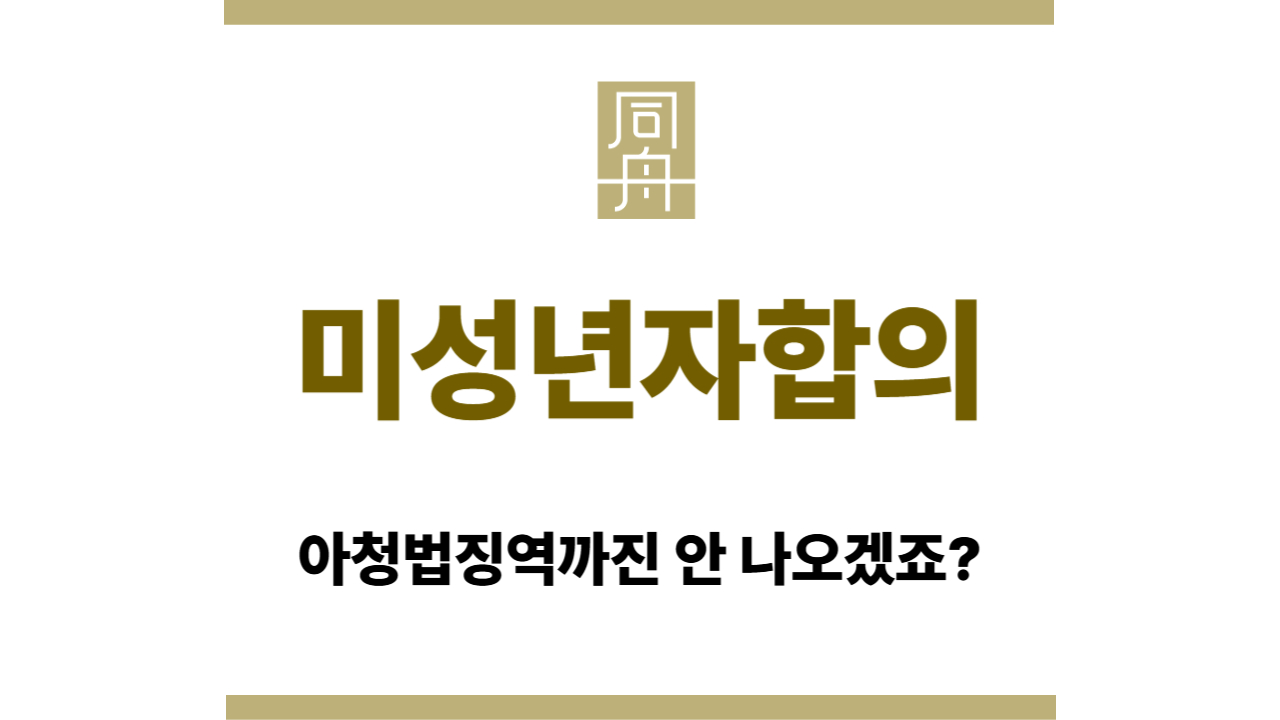 f64951a298512d139f20292b083bffca_1758622862_1814.jpg 미성년자합의