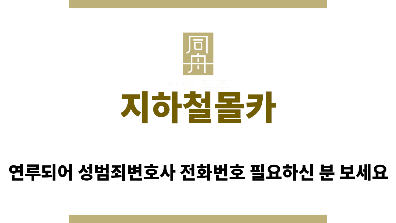 fbab55831f735e557f5bd77178d25013_1758149757_7633.png "지하철몰카“