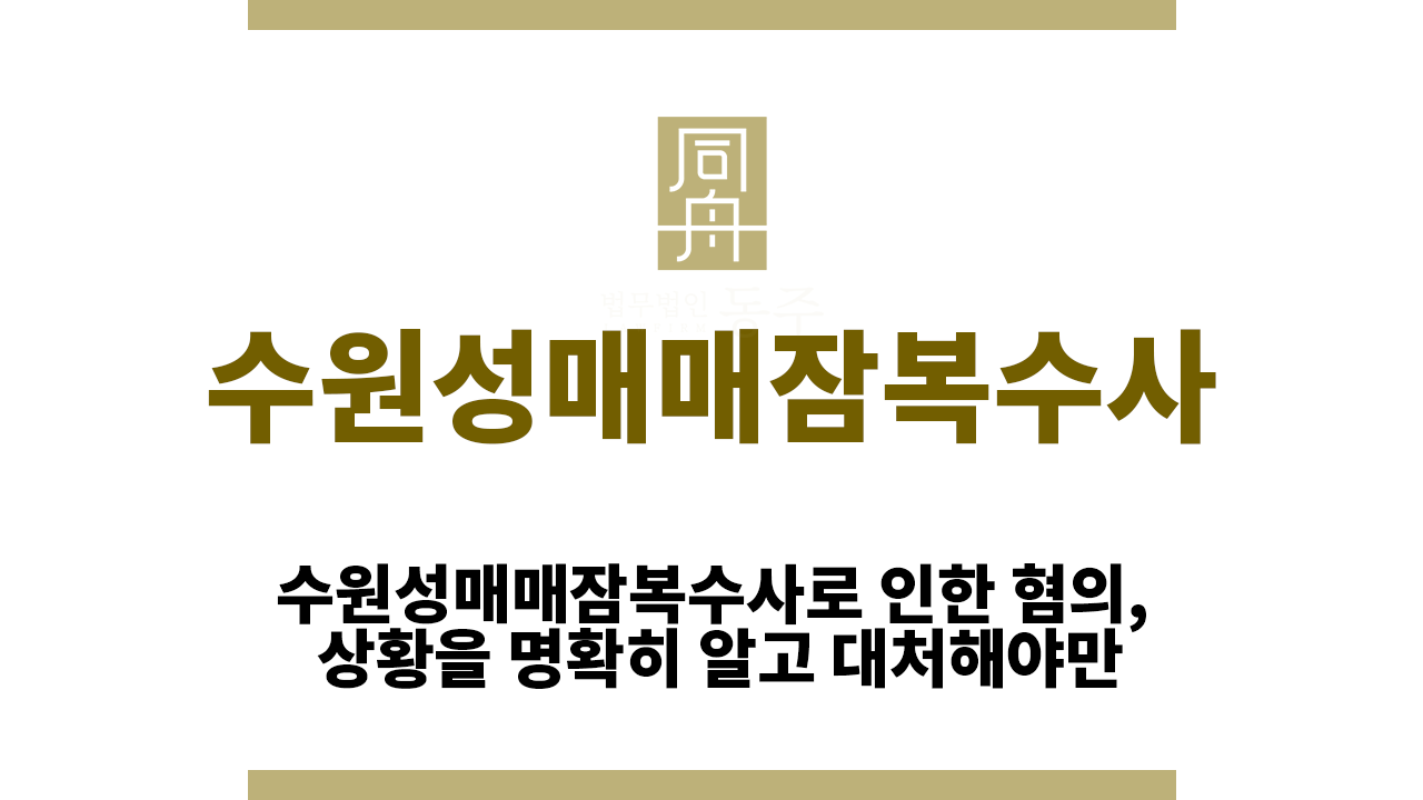 fbe7a504dc16f1c878bdd03bf5630c99_1756796227_103.png 수원성매매잠복수사