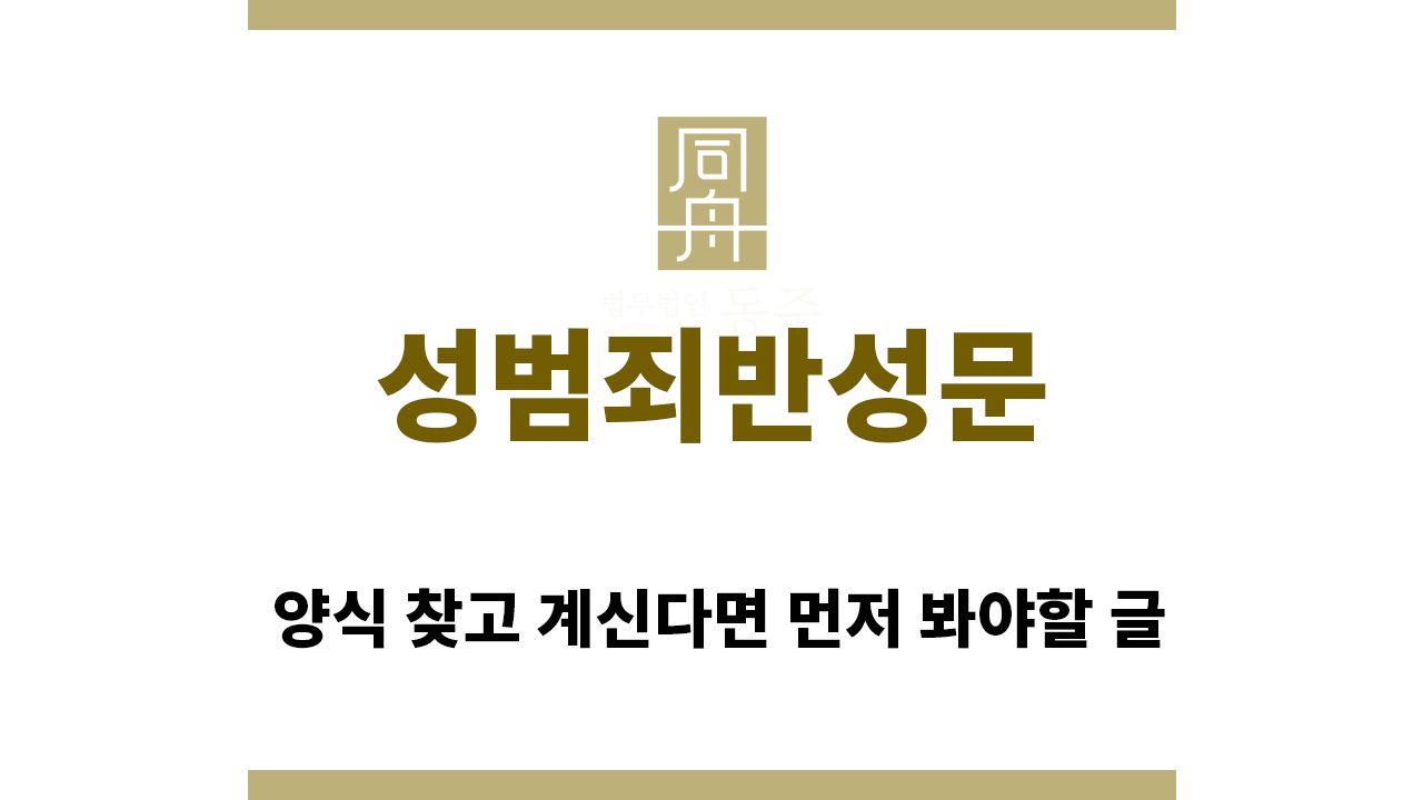 ff02a30a678640cefdef9b24af9da1cb_1757545058_9077.png "성범죄반성문“