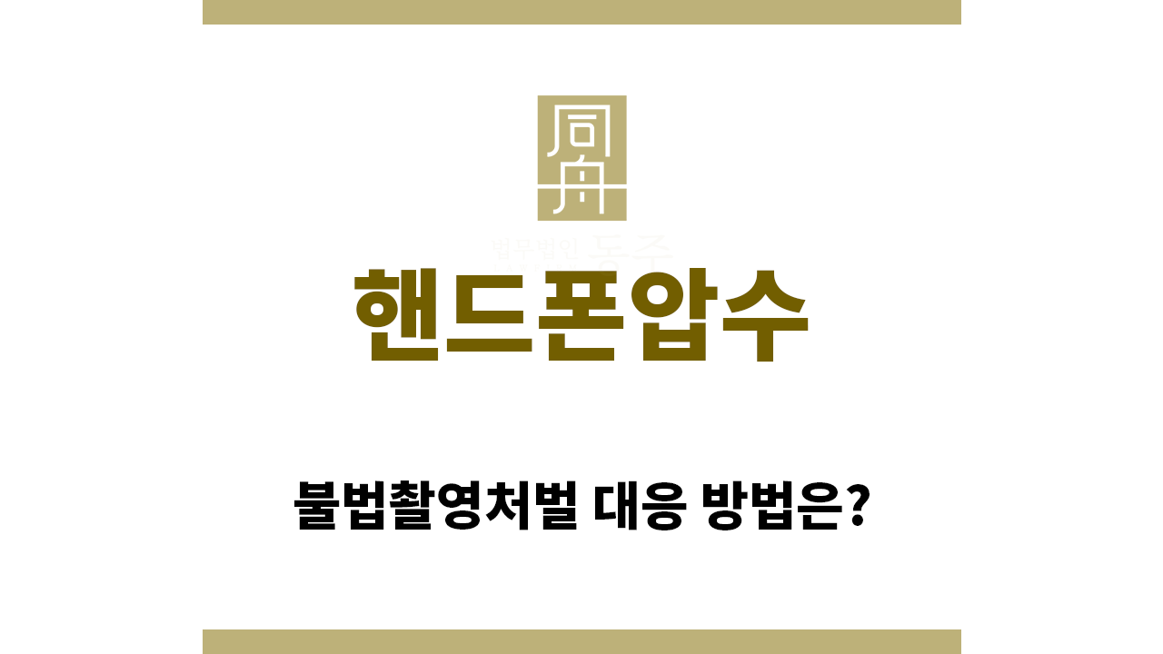 ff02a30a678640cefdef9b24af9da1cb_1757545151_036.png "핸드폰압수“